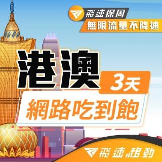 【飛速移動】港澳 3天｜高速上網 無限流量吃到飽(香港網絡卡 澳門網絡卡 香港 澳門 網絡卡 網路 上網 sim卡)
