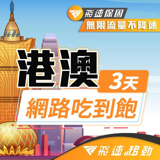 【飛速移動】港澳 3天｜高速上網 無限流量吃到飽(香港網卡 澳門網卡 香港 澳門 網卡 網路 上網 sim卡)