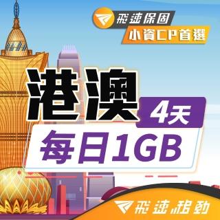 【飛速移動】港澳 4天｜每日1GB 高速流量吃到飽(香港網絡卡 澳門網絡卡 香港 澳門 網絡卡 網路 上網 sim卡)