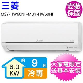 【MITSUBISHI 三菱電機】變頻冷專分離式冷氣9坪(MSY-HW60NF-MUY-HW60NF)