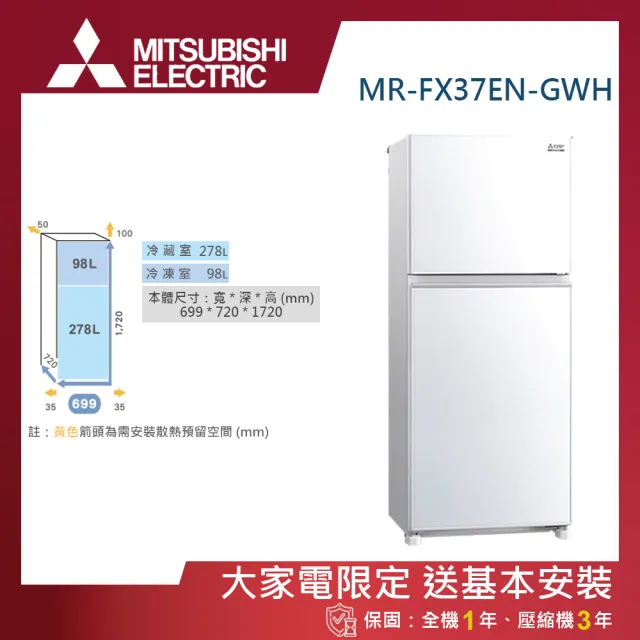 【MITSUBISHI 三菱電機】376L一級能效變頻右開雙門冰箱(MR-FX37EN-GWH-C)