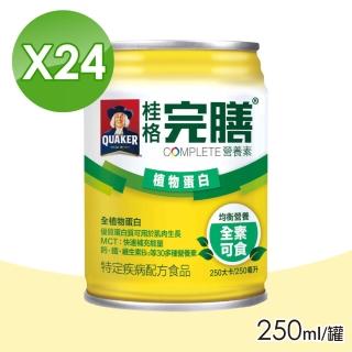 【桂格完膳】完膳營養素植物蛋白配方(250ml×24入/箱)