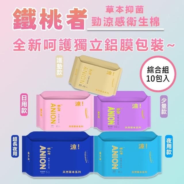 【鐵桃者Thitthoner】負離子草本抑菌涼感衛生棉-10包入綜合組(日用2包/夜用2包/超夜2包/護墊2包/量少2包)