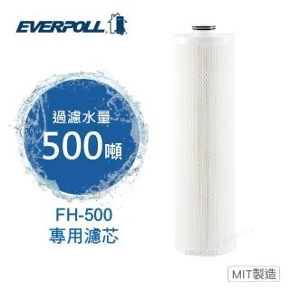 【EVERPOLL】全戶濾淨雙效濾芯 FH-050(FH-500 專用濾芯)