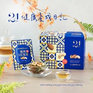 【紅布朗】21天鹽烤3色堅果禮盒25gX21包(隨手包/送禮推薦/母親節/端午節/伴手禮/長輩/養生/素食)