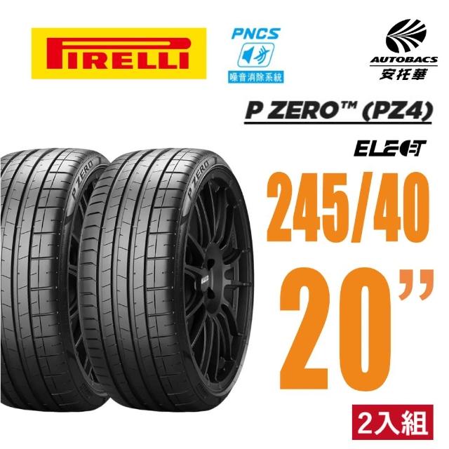 【PIRELLI 倍耐力】P Zero NCS Elect PZ4 電動車輪胎 245/40/20 二入組 #MODEL S(安托華)
