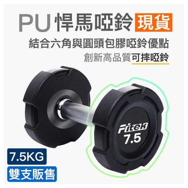 【Fitek】7.5公斤 PU啞鈴2支/悍馬啞鈴 可摔啞鈴(7.5KG啞鈴 2支/7.5公斤包膠啞鈴)