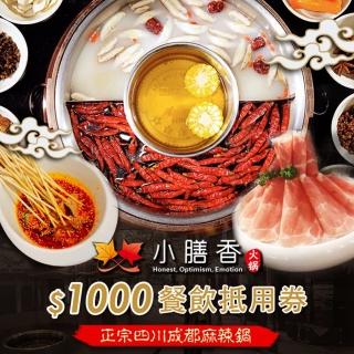 【臺北-小膳香成都麻辣火鍋】$1000餐飲抵用券