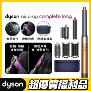 【dyson 戴森 限量福利品】HS05 Airwrap Complete 多功能造型 捲髮器 全配版 旗艦款(銅色 限量加長版)