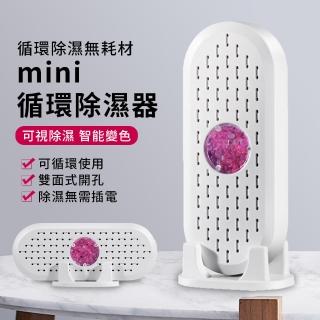 【YUNMI】迷你循環除濕器 防潮防黴除濕盒 USB充電 免插電 智慧變色 無線除濕機 強力除濕