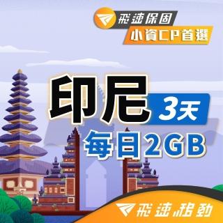 【飛速移動】印尼 3天｜每日2GB 高速流量吃到飽(印尼網絡卡 印尼網路 印尼 網絡卡 網路 上網 sim卡)