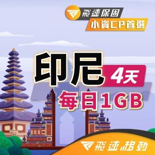 【飛速移動】印尼 4天｜每日1GB 高速流量吃到飽(印尼網絡卡 印尼網路 印尼 網絡卡 網路 上網 sim卡)