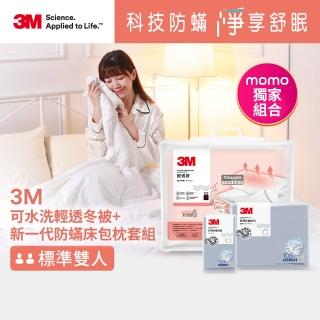 【3M】可水洗輕透被-雙人+新一代純棉防蹣床包枕套組-雙人(北歐藍/奶油米/清水灰)