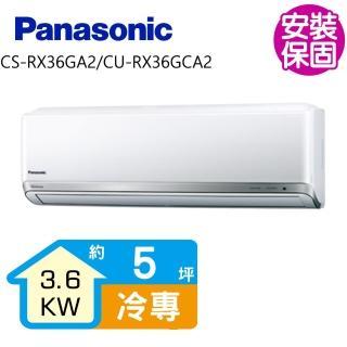 【國際牌】變頻冷專分離式冷氣5坪(CS-RX36GA2/CU-RX36GCA2)