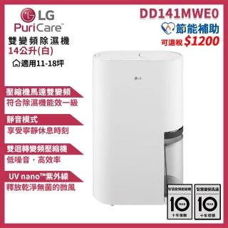 【LG 樂金】PuriCare 一級能效 14公升雙變頻除濕機 WiFi遠控(DD141MWE0/白)