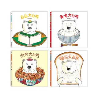 【禾流文創】肉肉大白熊/麵包大白熊/白白大白熊/美味大白熊(激發食慾！！刺激想像力的食育繪本)