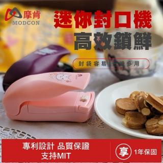 【摩肯】迷你電池式封口機-多款任選(榮獲 臺灣精品獎 肯定)