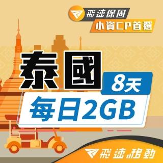 【飛速移動】泰國 8天｜每日2GB 高速流量吃到飽(泰國網絡卡 泰國網路 泰國 網絡卡 網路 上網 sim卡)