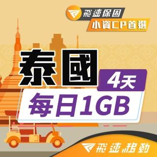【飛速移動】泰國 4天｜每日1GB 高速流量吃到飽(泰國網絡卡 泰國網路 泰國 網絡卡 網路 上網 sim卡)