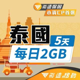 【飛速移動】泰國 5天｜每日2GB 高速流量吃到飽(泰國網絡卡 泰國網路 泰國 網絡卡 網路 上網 sim卡)