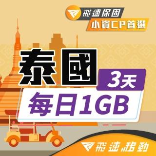 【飛速移動】泰國 3天｜每日1GB 高速流量吃到飽(泰國網絡卡 泰國網路 泰國 網絡卡 網路 上網 sim卡)