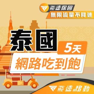 【飛速移動】泰國 5天｜高速上網 無限流量吃到飽(泰國網絡卡 泰國網路 泰國 網絡卡 網路 上網 sim卡)