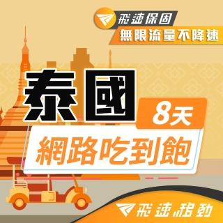【飛速移動】泰國 8天｜高速上網 無限流量吃到飽(泰國網絡卡 泰國網路 泰國 網絡卡 網路 上網 sim卡)