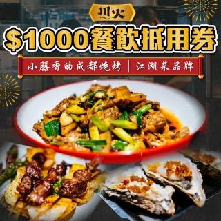 【臺北-川火成都燒烤】$1000餐飲抵用券(2張組↘)
