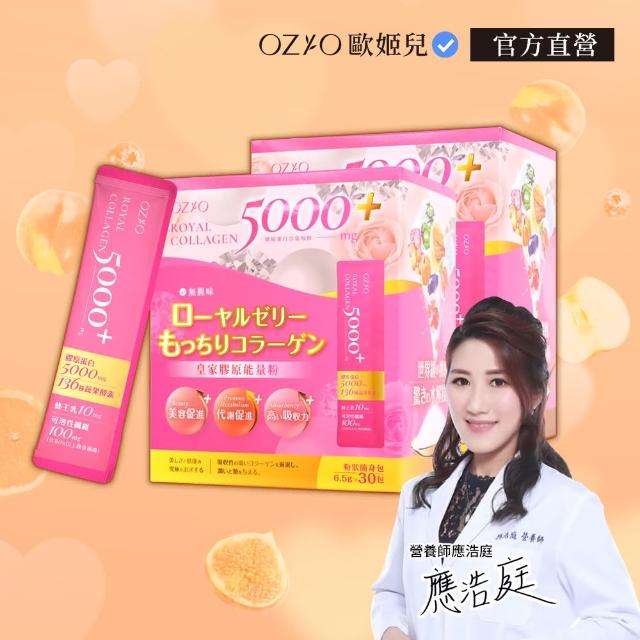 【OZIO 歐姬兒】王宇婕推薦皇家膠原能量粉-2入/60包(膠原蛋白粉、美顏)