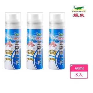 【鱷魚】空間噴一下60ml噴霧劑3入-室內防蚊8小時(日本原體、寶寶孕婦皆適用、有效防治登革熱病媒蚊)