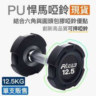 【Fitek】12.5公斤 PU啞鈴單支/悍馬啞鈴 可摔啞鈴(12.5KG方型啞鈴/12.5公斤包膠啞鈴)