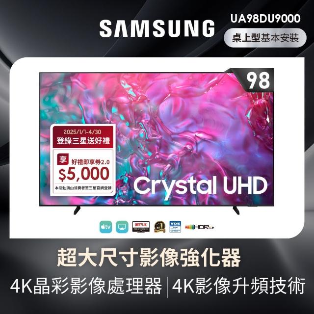 【SAMSUNG 三星】98型4K HDR 120Hz 智慧連網液晶顯示器(UA98DU9000XXZW)