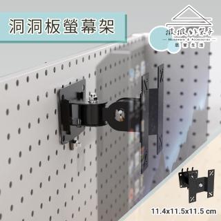 【撥撥的架子】洞洞板配件 螢幕架 液晶螢幕支架 居家螢幕置物架 螢幕掛架 電腦螢幕架(洞洞板螢幕架)