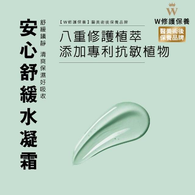 【W 修護保養】安心保濕舒緩水凝霜 50g(冰沙霜 清爽好吸收 不黏膩 安心調理霜升級版)