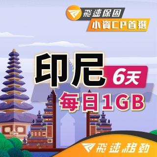 【飛速移動】印尼 6天｜每日1GB 高速流量吃到飽(印尼網絡卡 印尼網路 印尼 網絡卡 網路 上網 sim卡)