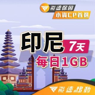 【飛速移動】印尼 7天｜每日1GB 高速流量吃到飽(印尼網絡卡 印尼網路 印尼 網絡卡 網路 上網 sim卡)