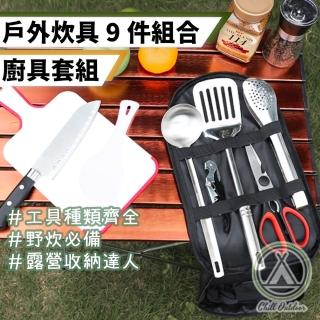 【Chill Outdoor】不鏽鋼 炊具9件組 贈收納袋(鍋鏟 剪刀 烤肉夾 湯勺 菜刀 飯勺 開瓶器)