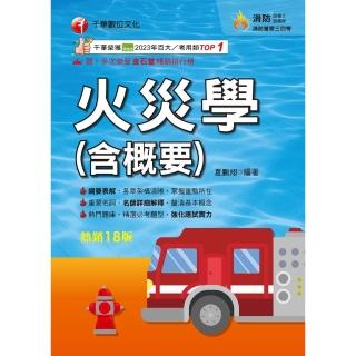 【momoBOOK】114年火災學 含概要 消防裝置人員(電子書)
