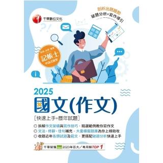 【momoBOOK】114年國文 作文 快速上手+歷年試題 記帳士(電子書)
