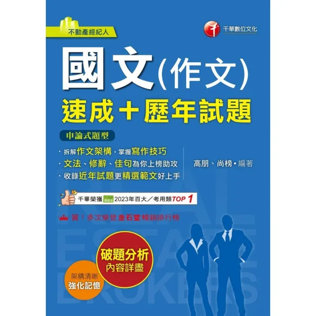 【momoBOOK】114年國文 作文 速成+歷年試題 不動產經紀人(電子書)
