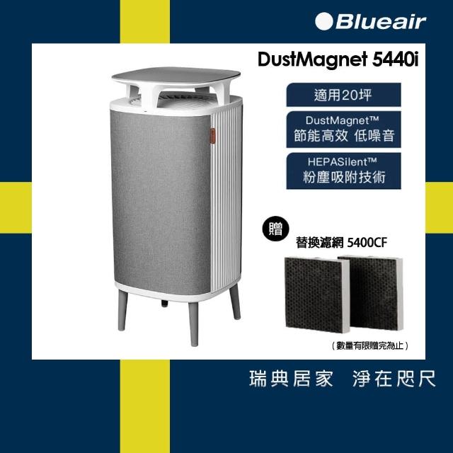 【Blueair】DustMagnet空氣清淨機5440i(最大適用20坪)