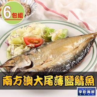 【享吃海鮮】超大尾南方澳鯖魚12隻組 共6包(2隻裝/500g±10%/隻)