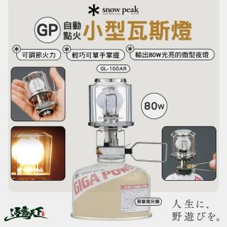 【Snow Peak】GP自動點火小型瓦斯燈 GL-100AR(瓦斯燈 自動點火 露營 逐露天下)