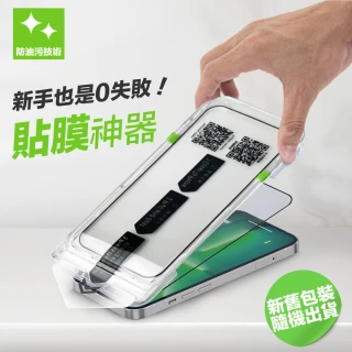 【懶人貼膜神器】高清鋼化玻璃螢幕手機保護貼膜i17/16/15/14/13/12/11 Air/Plus/Pro/Pro Max(適用iPhone)