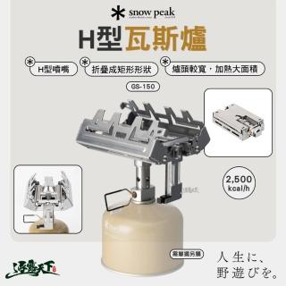 【Snow Peak】H型瓦斯爐 GS-150(瓦斯爐 高山爐 露營 逐露天下)