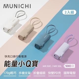 【MUNICHI 沐尼黑】2入組-5000mAh 能量小Q寶/口袋行動電源(MR.50)