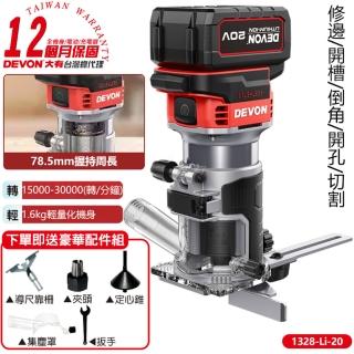 【DEVON大有】20V 充電無刷修邊機 雙電池組 1328-Li-20