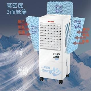 【Telefunken】德律風根20公升三面進風水冷扇(LT-AC2318)