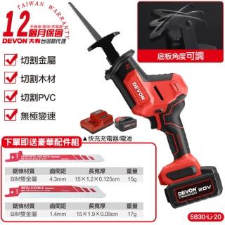 【DEVON大有】20V 充電無刷軍刀鋸 雙電池組 5830-Li-20