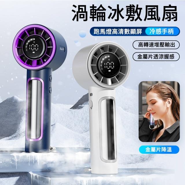 【MUAN】USB充電渦輪冰敷風扇 高速增壓小風扇 手持風扇(100檔風力/冷感手柄/手持扇)